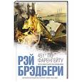 russische bücher: Рэй Брэдбери - 451' по Фаренгейту