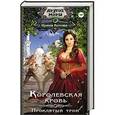 russische bücher: Котова И.В. - Королевская кровь. Проклятый трон