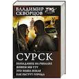 russische bücher: Скворцов В.Н. - Сурск
