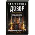 russische bücher: Лукьяненко С.В. и др. - Затерянный дозор. Лучшая фантастика — 2017