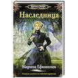russische bücher: Марина Ефиминюк - Наследница
