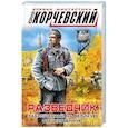 russische bücher: Юрий Корчевский - Разведчик. Заброшенный на великую Отечественную