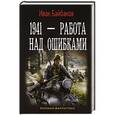 russische bücher: Байбаков Иван - 1941 — Работа над ошибками