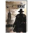 russische bücher: Кинг С. - Стрелок: из цикла "Темная Башня"