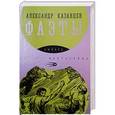 russische bücher: Казанцев А. - Фаэты