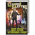 russische bücher: Алексей Калугин - Цвет крови. Заглянувшие в Бездну