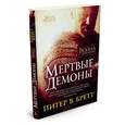 russische bücher: Бретт П. - Война с демонами. Мертвые демоны