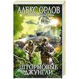 russische bücher: Алекс Орлов - Штормовые джунгли