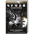 russische bücher: Леббон Тим - Чужой. Нашествие