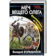 russische bücher: Валерий Большаков - Меч Вещего Олега. Фехтовальщик из будущего