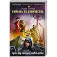 russische bücher: Андрей Гончаров - Бунтарь ее величества