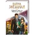 russische bücher: Елена Звездная - Сосватать героя, или Невеста для злодея