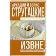 russische bücher: Стругацкий А.Н., Стругацкий Б.Н. - Извне
