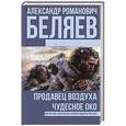 russische bücher: Беляев А.Р. - Продавец воздуха; Чудесное око
