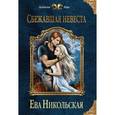 russische bücher: Ева Никольская - Сбежавшая невеста