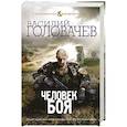 russische bücher: Василий Головачев - Человек боя