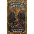 russische bücher: Валенте Кэтрин - Сказки сироты: Города монет и пряностей