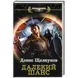 russische bücher: Щелкунов Д.И. - Далекий шанс