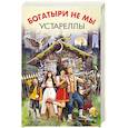 russische bücher: Злотников Р. И др. - Богатыри не мы. Устареллы