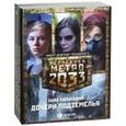 russische bücher: Калинкина А.В. - Метро 2033. Дочери подземелья. Комплект из 3-х книг