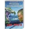 russische bücher: Кривоногов В. - Два врага