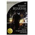 russische bücher: Роджер Желязны - Ночь в одиноком октябре