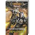 russische bücher: Плотников С.А. - Обретенная
