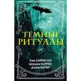 russische bücher: Батчер Д., Харрисон К., Харрис Ш. - Темные ритуалы