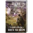 russische bücher: Тихонов А. - Стражи Армады. Охота на зверя