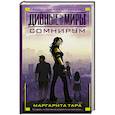 russische bücher: Тара М. - Сомнирум