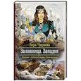 russische bücher: Чиркова Вера Андреевна - Заложница 3. Западня