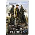 russische bücher: Шенгальц Игорь Александрович - Сыщик Бреннер