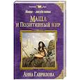 russische bücher: Анна Гаврилова - Маша — звезда наша. Книга первая. Маша и Позитивный мир