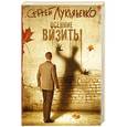 russische bücher: Лукьяненко С.В. - Осенние визиты