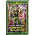 russische bücher: Баштовая Ксения Николаевна - Крылья ворона, кровь койота