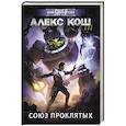 russische bücher: Кош Алекс - Союз проклятых