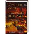 russische bücher: Линч С. - Красные моря под красными небесами