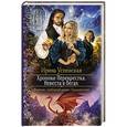 russische bücher: Успенская И. - Хроники Перекрестка. Невеста в бегах