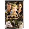 russische bücher: Стрельникова К. - Агентство "Острый нюх". По следам преступлений