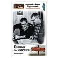 russische bücher: Стругацкий А.Н., Стругацкий Б.Н. - Пикник на обочине