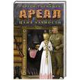 russische bücher: Тармашев С.С. - Ареал. Цена алчности