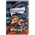 russische bücher: Жвалевский Андрей Валентинович - Время всегда хорошее