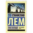 russische bücher: Лем С. - Глас Господа