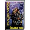 russische bücher: Зайцев В.В. - Повелитель стали