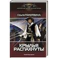 russische bücher: Голотвина О. - Крылья распахнуть!