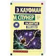 russische bücher: Кауфман Э., Спунер М. - Разбитые звезды