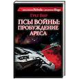 russische bücher: Бир Г. - Псы войны: пробуждение Ареса