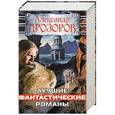 russische bücher: Прозоров А.Д. - Лучшие фантастические романы (комплект из 4 книг)