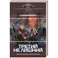 russische bücher: Кулик Степан - Третий не лишний