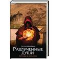 russische bücher: Гудкайнд Т. - Разлученные души